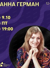 Виниловый вечер «Анна Герман»
