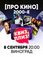 Игра "Квиз, плиз!" про кино 2000-х