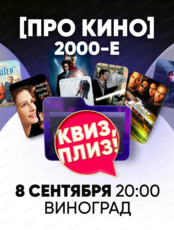 Игра "Квиз, плиз!" про кино 2000-х