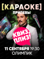 Музыкальная игра "Квиз, плиз!". Караоке. Припевы