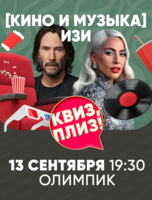 Игра "Квиз, плиз!" про кино и музыку