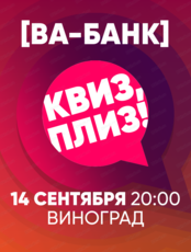 Игра "Квиз, плиз!" ва-банк