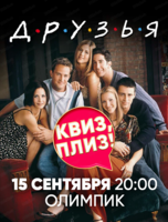 Игра "Квиз, плиз!" по сериалу "Друзья"