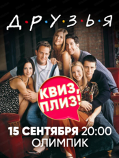Игра "Квиз, плиз!" по сериалу "Друзья"
