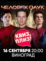 Игра "Квиз, плиз!" по фильмам "Человек-паук"