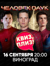Игра "Квиз, плиз!" по фильмам "Человек-паук"