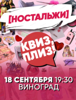 Игра "Квиз, плиз!" ностальжи
