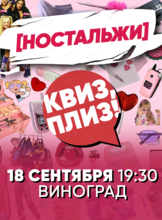 Игра "Квиз, плиз!" ностальжи