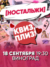 Игра "Квиз, плиз!" ностальжи