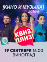 Праздничная игра "Квиз, плиз!" про кино и музыку 2016-го