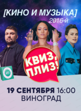 Праздничная игра "Квиз, плиз!" про кино и музыку 2016-го