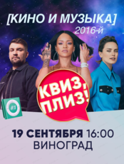 Праздничная игра "Квиз, плиз!" про кино и музыку 2016-го