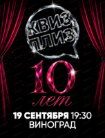 Праздничная игра "Квиз, плиз!" в честь 10-летия
