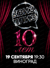 Праздничная игра "Квиз, плиз!" в честь 10-летия