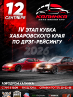 Дрэг-рейсинг «Калинка 2026»