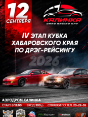 Дрэг-рейсинг «Калинка 2026»
