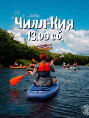 Сплав по реке Кия. Маршрут "Чилл-Кия"