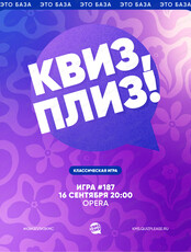 Развлекательная игра "Квиз, плиз!"