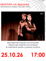 Спектакль "Квартира на выданье"