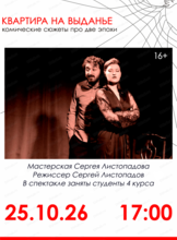 Спектакль "Квартира на выданье"