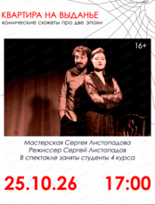 Спектакль "Квартира на выданье"