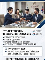 Корейская многопрофильная торговая миссия — 2026