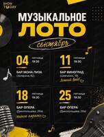 Музыкальное лото от SHOW TODAY