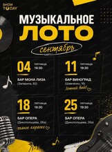Музыкальное лото от SHOW TODAY
