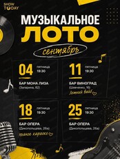 Музыкальное лото от SHOW TODAY
