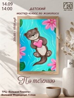Детский мастер-класс "По течению"
