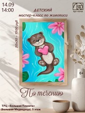 Детский мастер-класс "По течению"