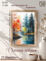 Мастер-класс по живописи "Осенний пейзаж"