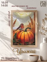 Мастер-класс по живописи "Урожай"