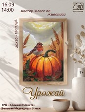 Мастер-класс по живописи "Урожай"