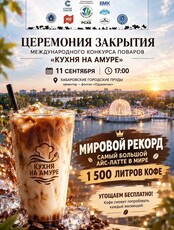 Мировой рекорд по приготовлению айс латте