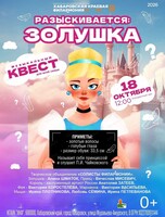 Музыкальный квест для всей семьи "Разыскивается: Золушка"