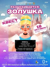 Музыкальный квест для всей семьи "Разыскивается: Золушка"