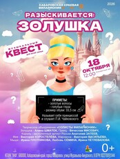 Музыкальный квест для всей семьи "Разыскивается: Золушка"