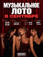 Игра "Музыкальное лото" от Good Night Show