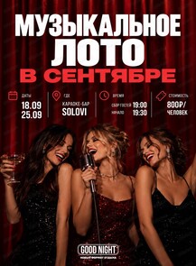 Игра "Музыкальное лото" от Good Night Show