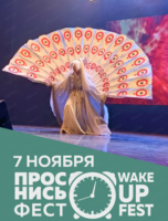 Косплей-фестиваль WakeUP Fest (Проснись фест)