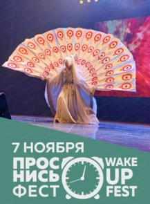 Косплей-фестиваль WakeUP Fest (Проснись фест)