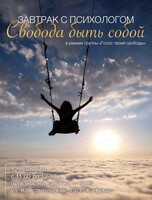 Завтрак с психологом Мариной Мирошниковой «Свобода быть собой!»