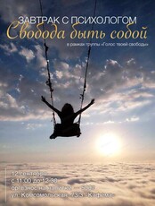 Завтрак с психологом Мариной Мирошниковой «Свобода быть собой!»