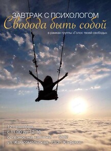 Завтрак с психологом Мариной Мирошниковой «Свобода быть собой!»