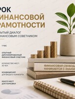 Очный урок по финансовой грамотности