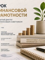 Очный урок по финансовой грамотности