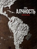 Детективная игра Алиби. АЛЧНОСТЬ
