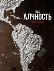 Детективная игра Алиби. АЛЧНОСТЬ