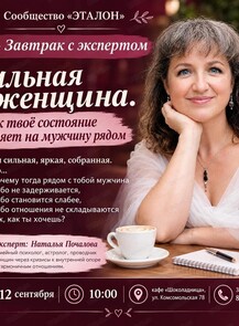 Завтрак с экспертом на тему «Сильная женщина. Как твоё состояние влияет на мужчину рядом»